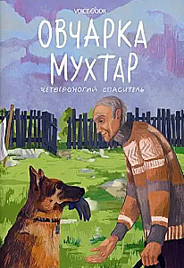 Aitu Mukhters. Četrkājains glābējs