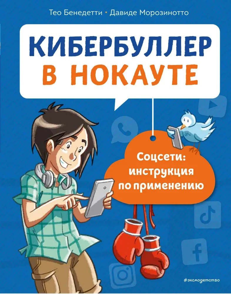 Kiberbulle nokaute. Sociālie tīkli. Lietošanas instrukcija