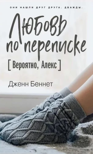 Mīlestība pa saraksti [Iespējams, Aleks]