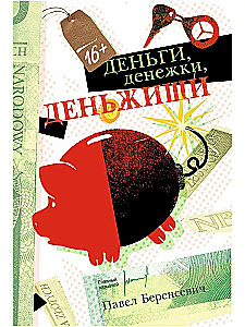 Деньги, денежки, деньжищи