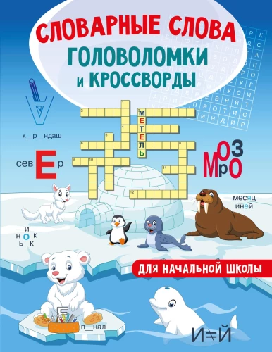 Vārdu vārdi. Mīklas un krustvārdu mīklas sākumskolai