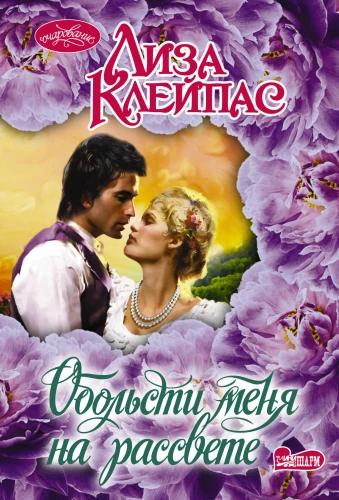 Apburo mani rītausmā