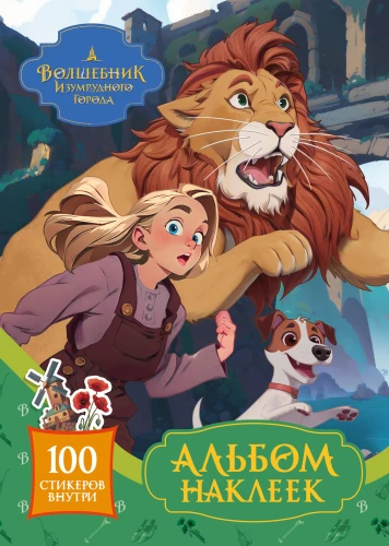 Burvju pilsēta. Uzlīmju albums (zaļš)