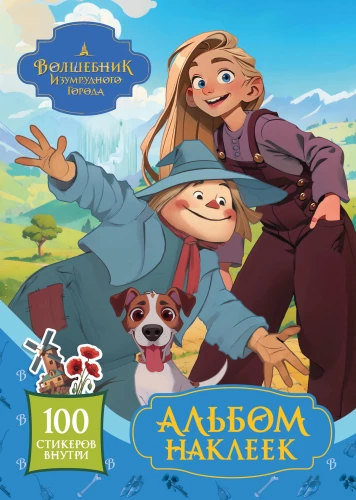 Burvju pilsēta. Uzlīmju albums (zilā krāsā)