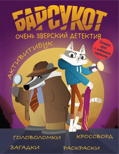 Bārsukot. Ļoti zvērīgs detektīvs. Aktivitāšu grāmata