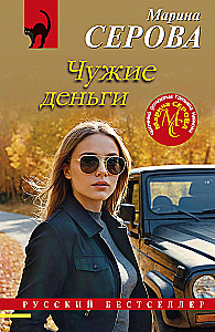 Чужие деньги