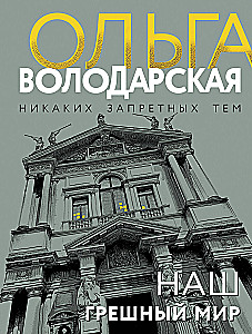 Наш грешный мир