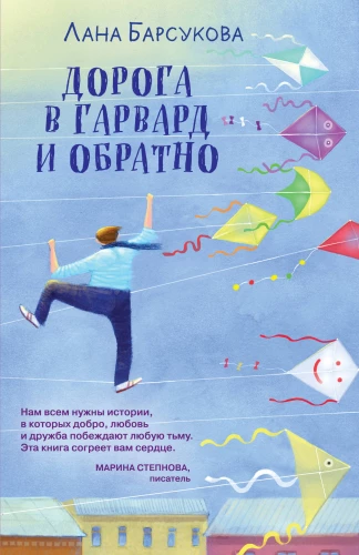 Ceļš uz Hārvardu un atpakaļ