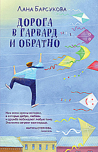 Ceļš uz Hārvardu un atpakaļ