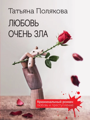 Mīlestība ir ļoti ļauna