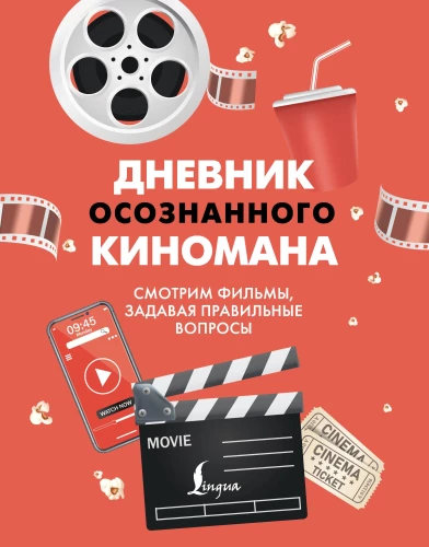 Apzināta kinomāna dienasgrāmata. Skatāmies filmas, uzdodot pareizos jautājumus