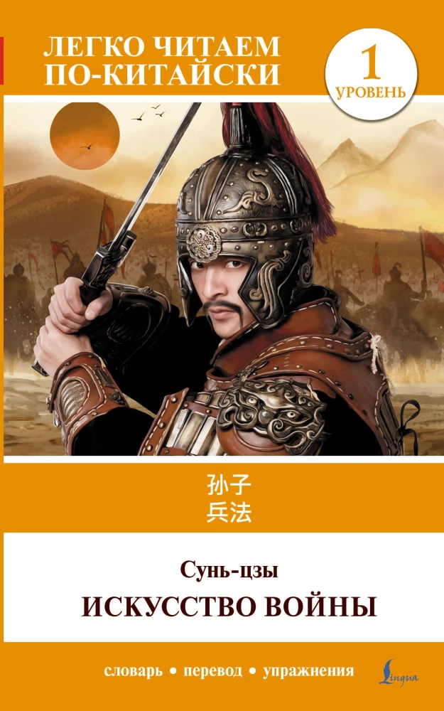 Kara māksla. Līmenis 1 / Sun Zi bing fa