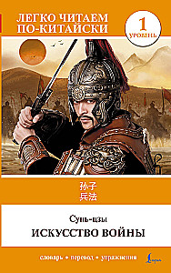 Kara māksla. Līmenis 1 / Sun Zi bing fa