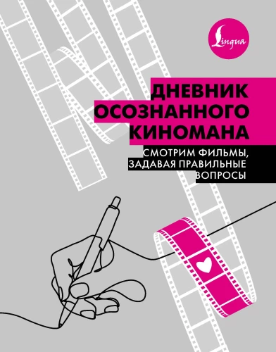 Apzināta kinomāna dienasgrāmata. Skatāmies filmas, uzdodot pareizos jautājumus