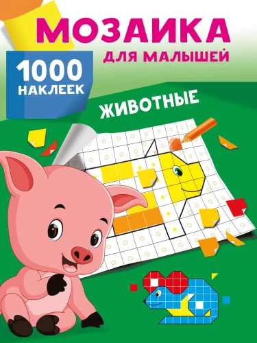 Dzīvnieki. 1000 uzlīmes