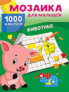 Животные. 1000 наклеек