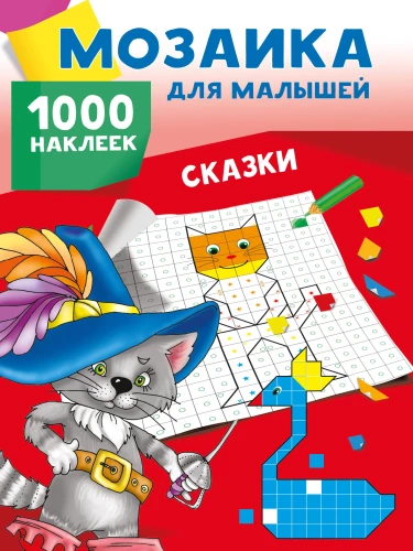 Pasakas. 1000 uzlīmes