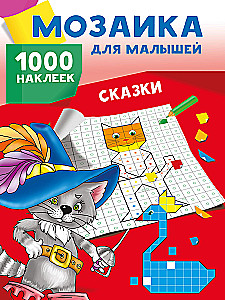 Сказки. 1000 наклеек