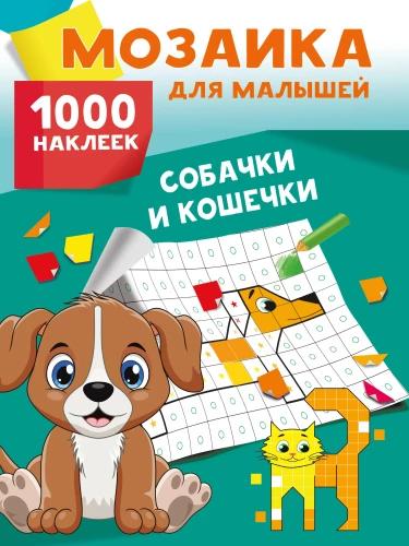 Suni un kaķi. 1000 uzlīmes