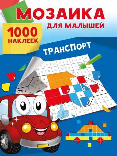 Transports. 1000 uzlīmes