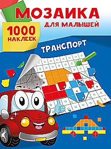 Транспорт. 1000 наклеек