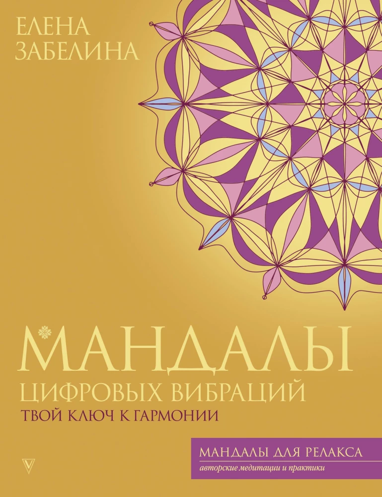 Digitālo vibrāciju mandalas. Tavs atslēga uz harmoniju