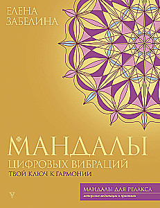 Digitālo vibrāciju mandalas. Tavs atslēga uz harmoniju