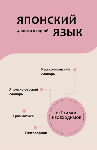 Japāņu valoda. 4 grāmatas vienā: sarunvaloda, japāņu-krievu vārdnīca, krievu-japāņu vārdnīca, gramatika