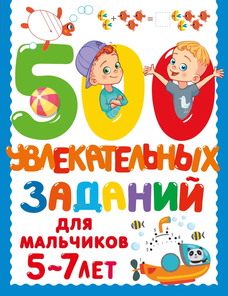 500 aizraujošu uzdevumu zēniem. 5-7 gadi