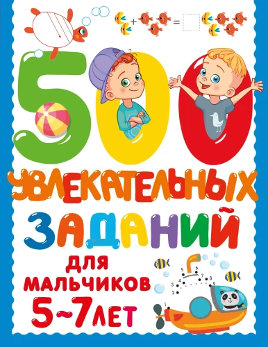 500 aizraujošu uzdevumu zēniem. 5-7 gadi