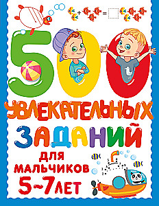 500 aizraujošu uzdevumu zēniem. 5-7 gadi