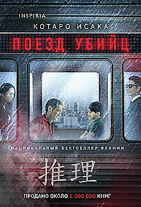 Поезд убийц