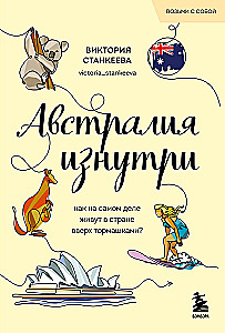 Австралия изнутри. Как на самом деле живут в стране вверх тормашками?