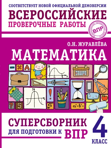 Matemātika. Supersaraksts sagatavošanai VPR. 4. klase
