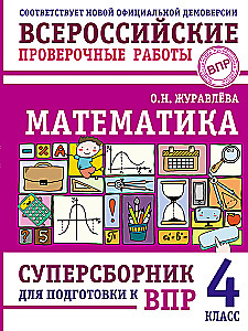 Математика. Суперсборник для подготовки к ВПР. 4 класс