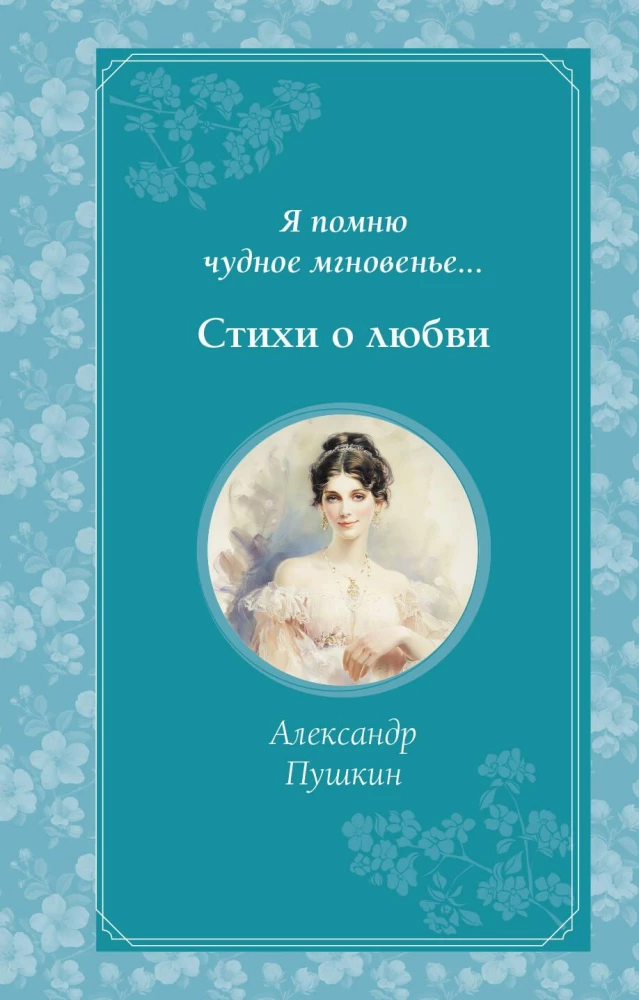 Es atceros brīnišķīgo mirkli... Dzeja par mīlestību