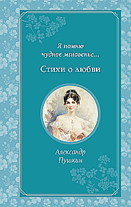 Es atceros brīnišķīgo mirkli... Dzeja par mīlestību