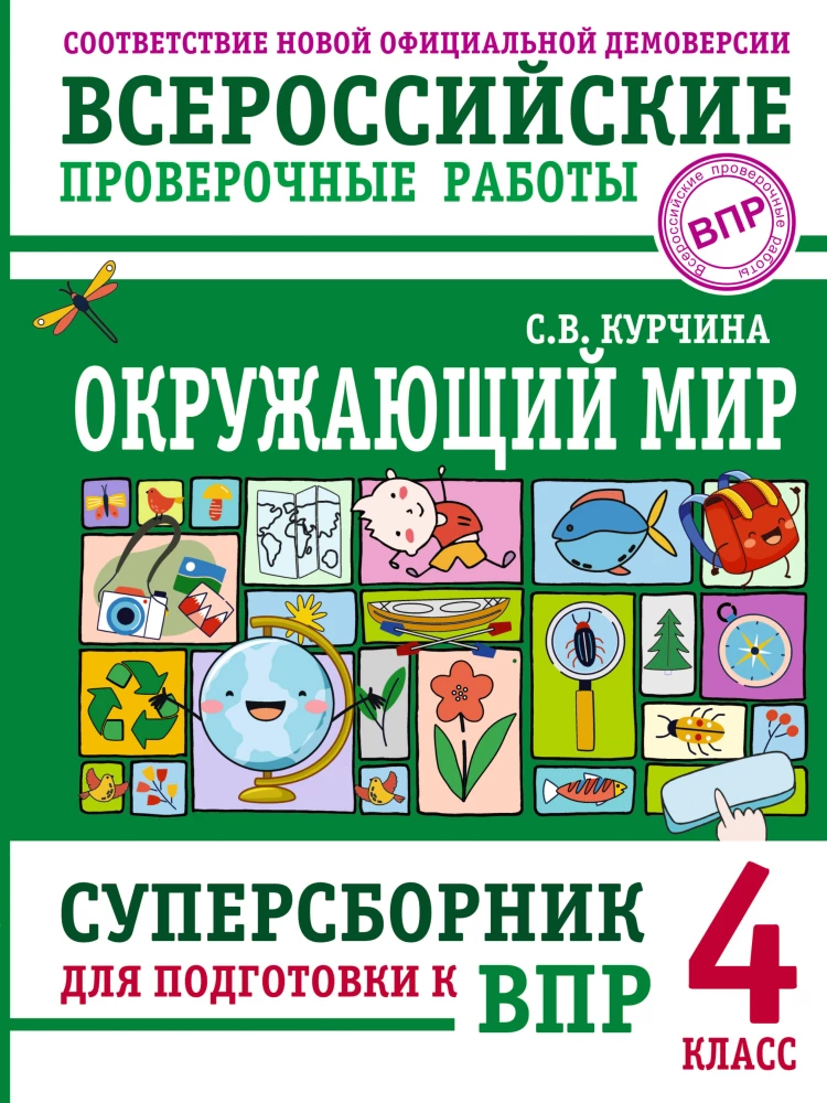 Okužojošais pasaule. Superkolekcija sagatavošanai Vissavienības pārbaudes darbiem. 4. klase