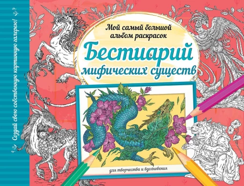 Mītisko radību bestiārijs