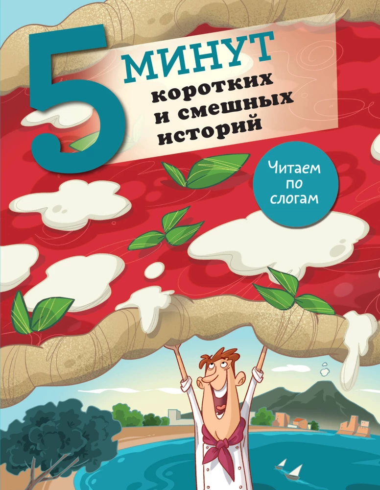 5 minūtes īsu un smieklīgu stāstu