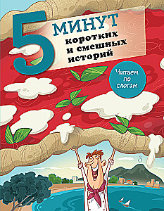 5 minūtes īsu un smieklīgu stāstu