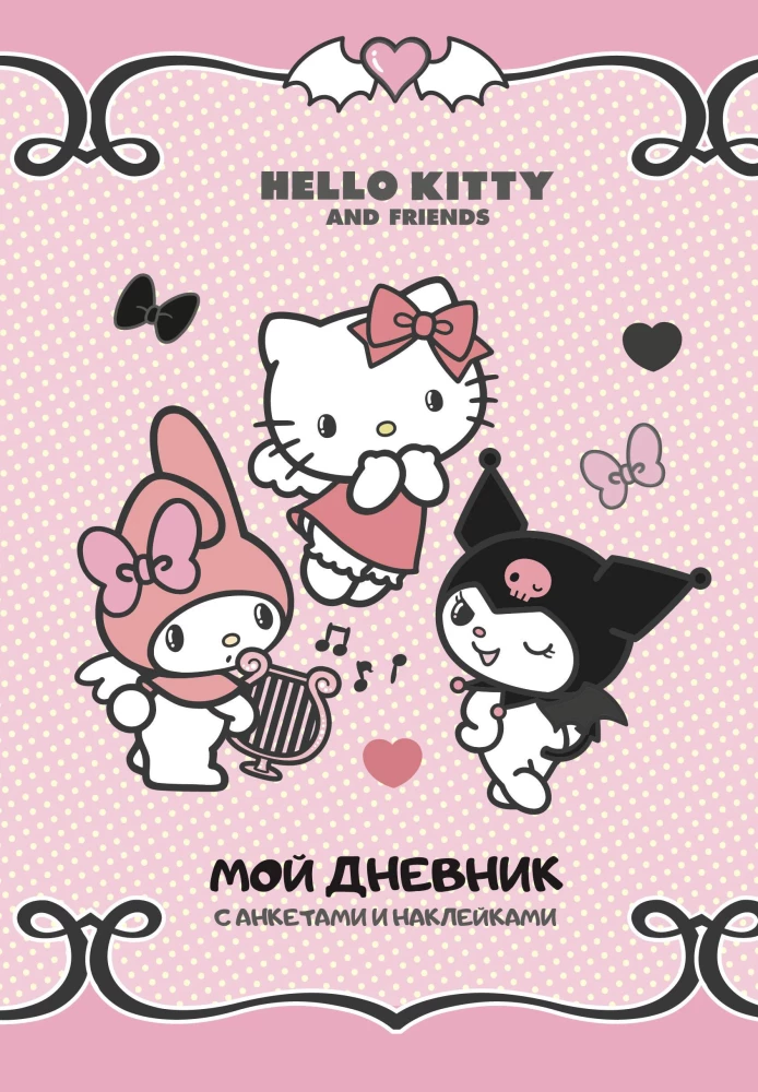 Hello Kitty un draugi. Mans dienasgrāmata ar anketām un uzlīmēm