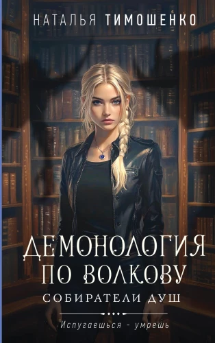 Demonoloģija pēc Volkova. Dvēseļu vācēji