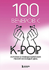 100 вечеров с K-pop