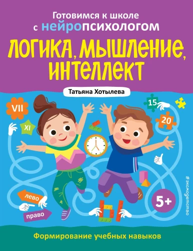 Loģika, domāšana, intelekts. Mācību prasmju veidošana. 5+