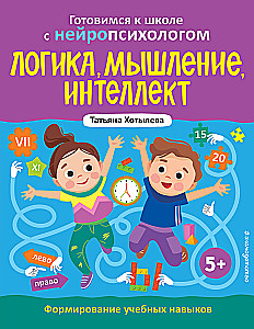 Loģika, domāšana, intelekts. Mācību prasmju veidošana. 5+