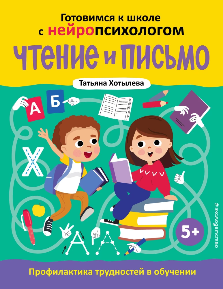 Lasīšana un rakstīšana. Grūtību novēršana mācībās. 5+