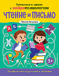 Lasīšana un rakstīšana. Grūtību novēršana mācībās. 5+