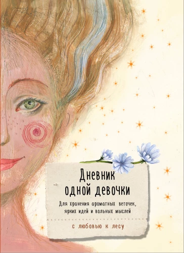 Vienas meitenes dienasgrāmata. Aromātisko zaru, spilgto ideju un brīvo domu glabāšanai. Prieks
