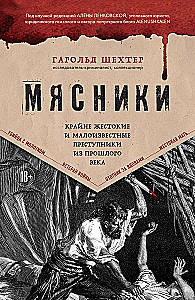 Мясники. Крайне жестокие и малоизвестные преступники из прошлого века